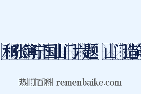 和张簿宁国山门六题·山门造句是什么意思的图片